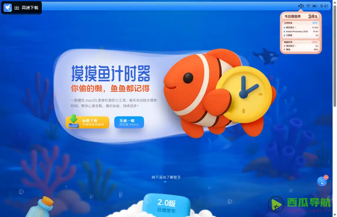 摸摸鱼计时器：免费macOS效率时间统计工具