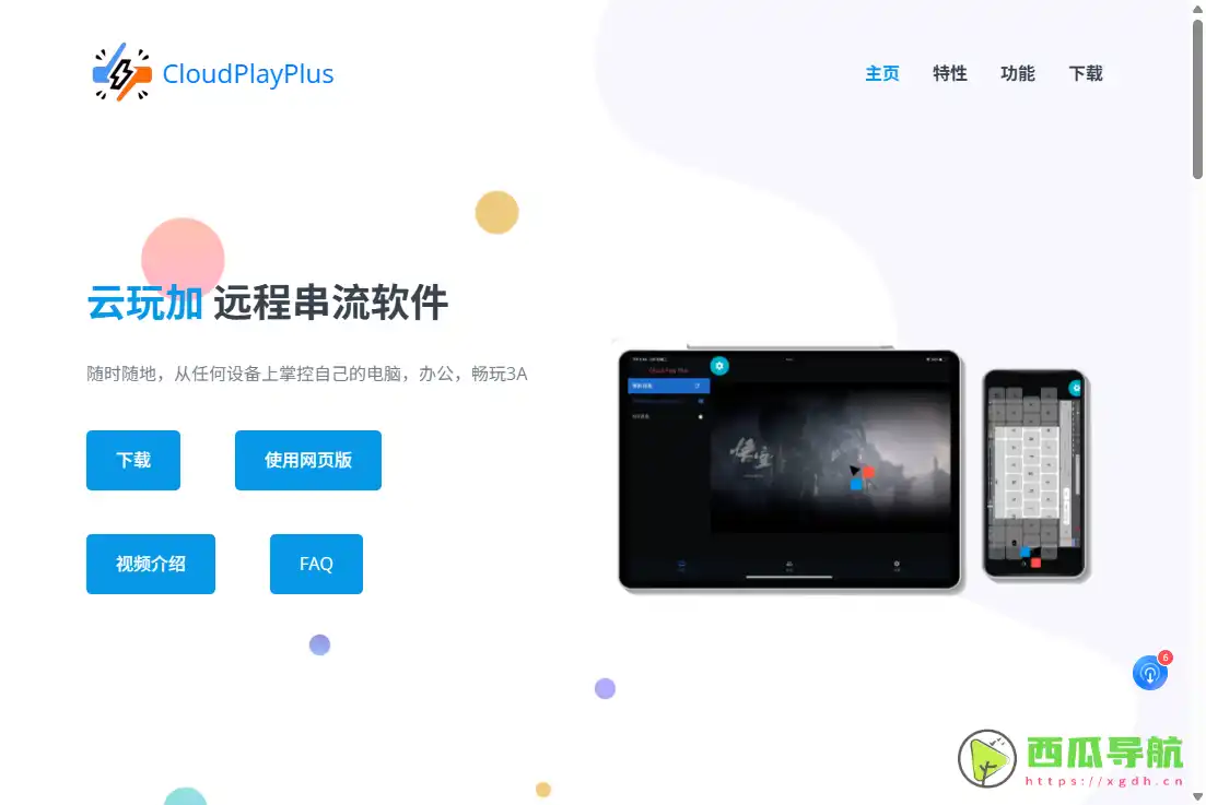 CloudPlayPlus（云玩加）：免费远程控制与电脑串流工具