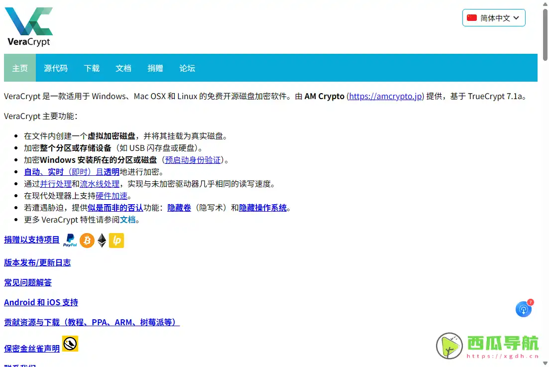VeraCrypt:文件磁盘加密与隐私保护工具
