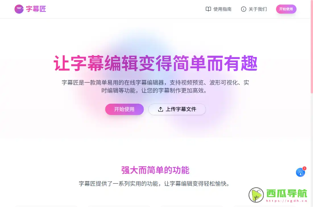 字幕匠:在线字幕编辑与视频处理工具