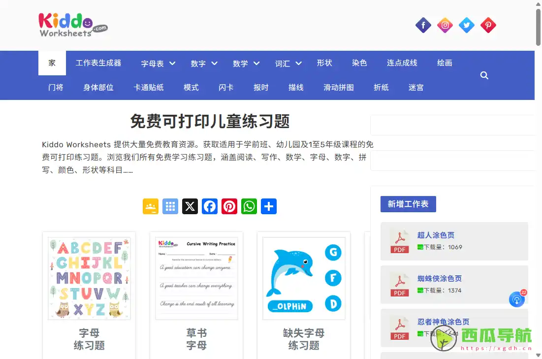 Kiddo Worksheets：免费儿童学习工作表资源平台