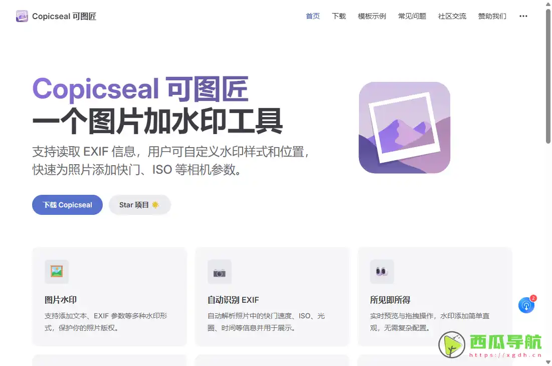 Copicseal：免费图片水印与EXIF信息添加工具