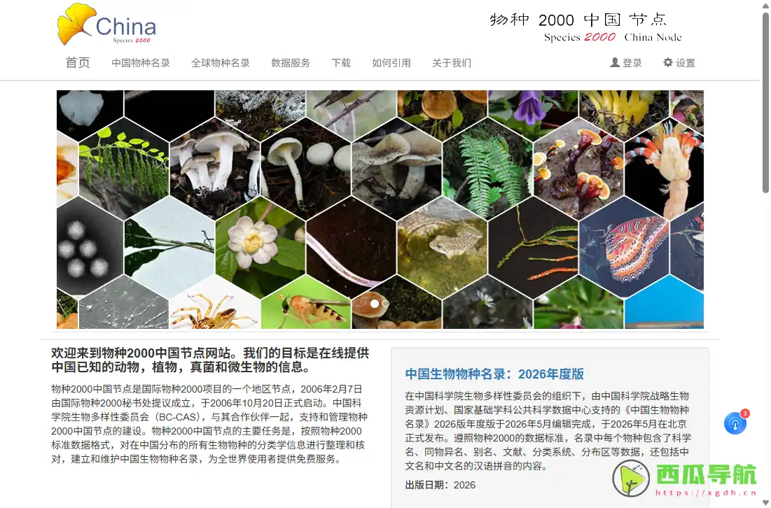 物种2000中国节点：中国生物物种名录查询与分类检索平台