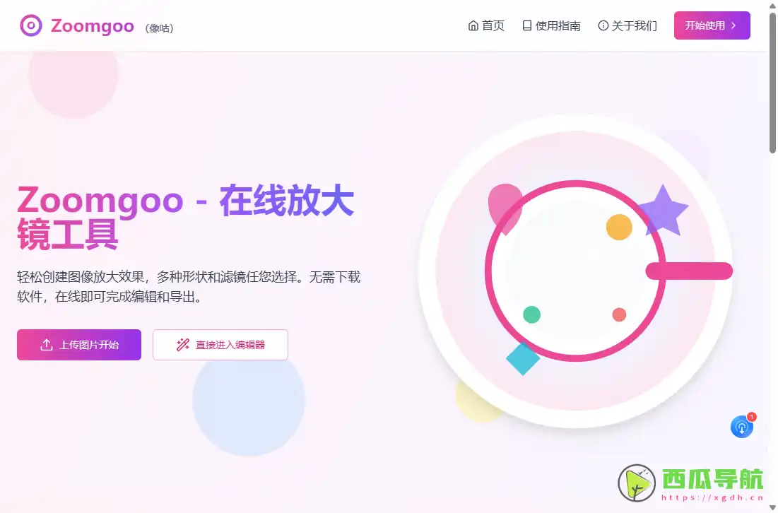 Zoomgoo（像咕）：在线图片放大与细节突出工具