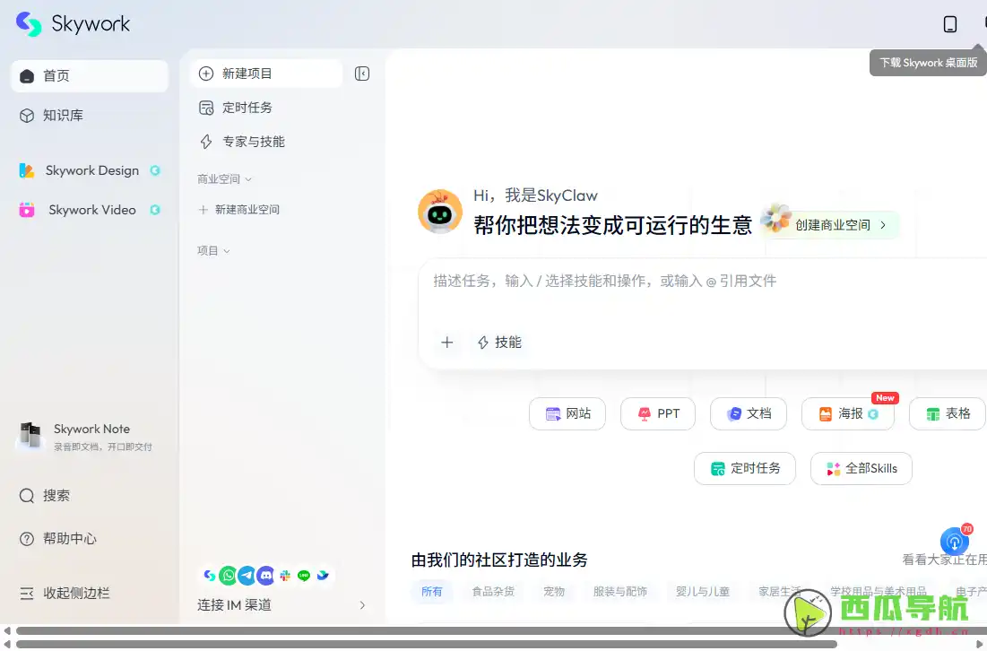 Skywork AI:一句话生成文档PPT与网站的AI工作代理