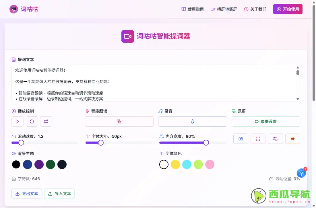 词咕咕:免费在线提词与视频录制工具