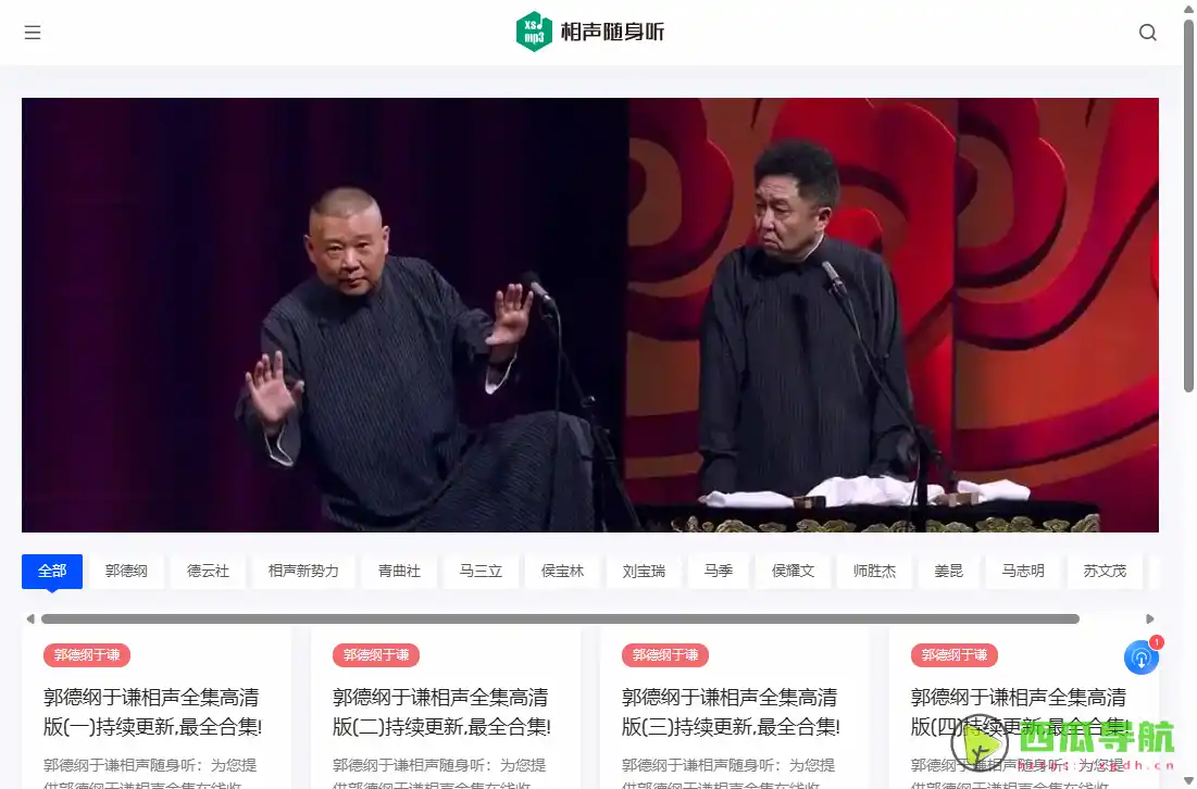 相声随身听：免费在线相声收听与名家作品查找平台