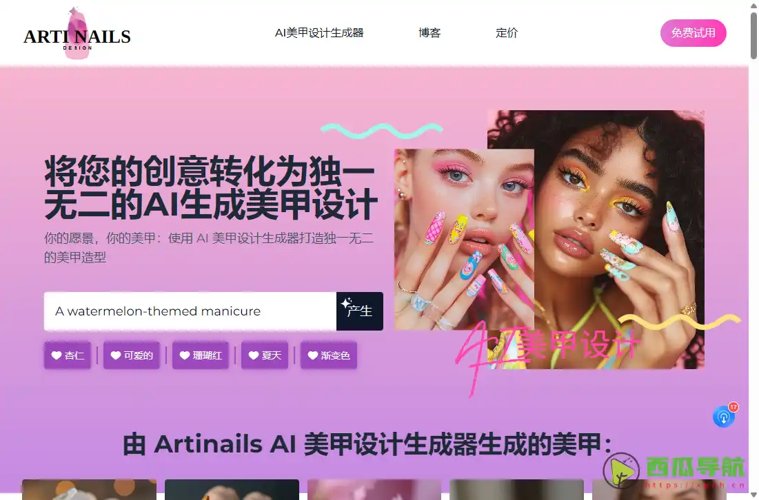 Artinails:AI美甲设计与个性化款式生成工具