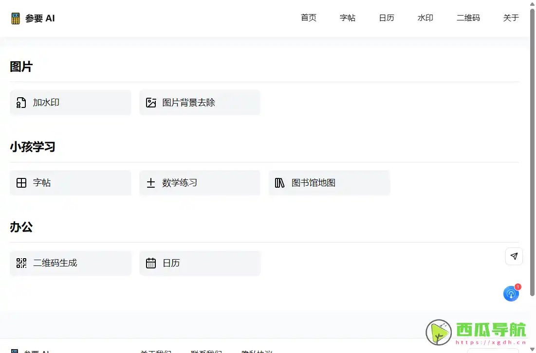 参要AI:免费在线办公学习工具集合