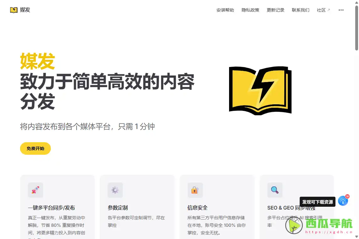 媒发助手：一键多平台内容分发工具