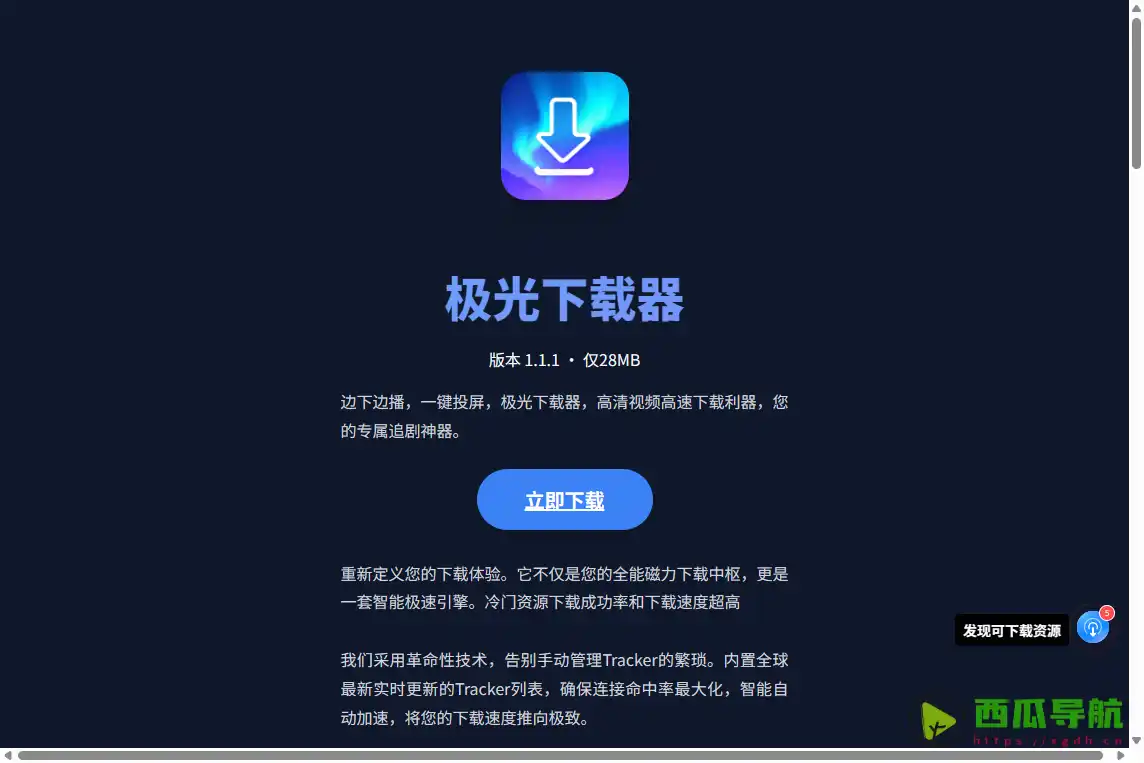 极光下载器：免费安卓多协议下载工具