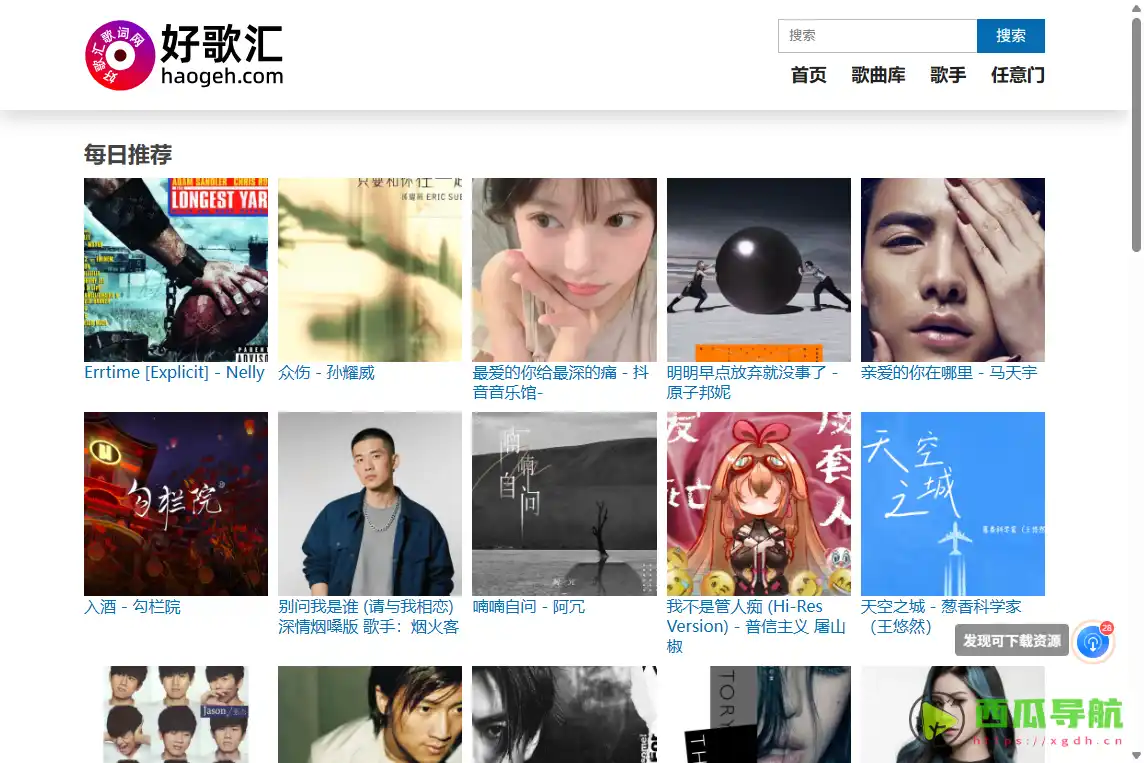 好歌汇：海量歌词搜索与歌曲查询工具