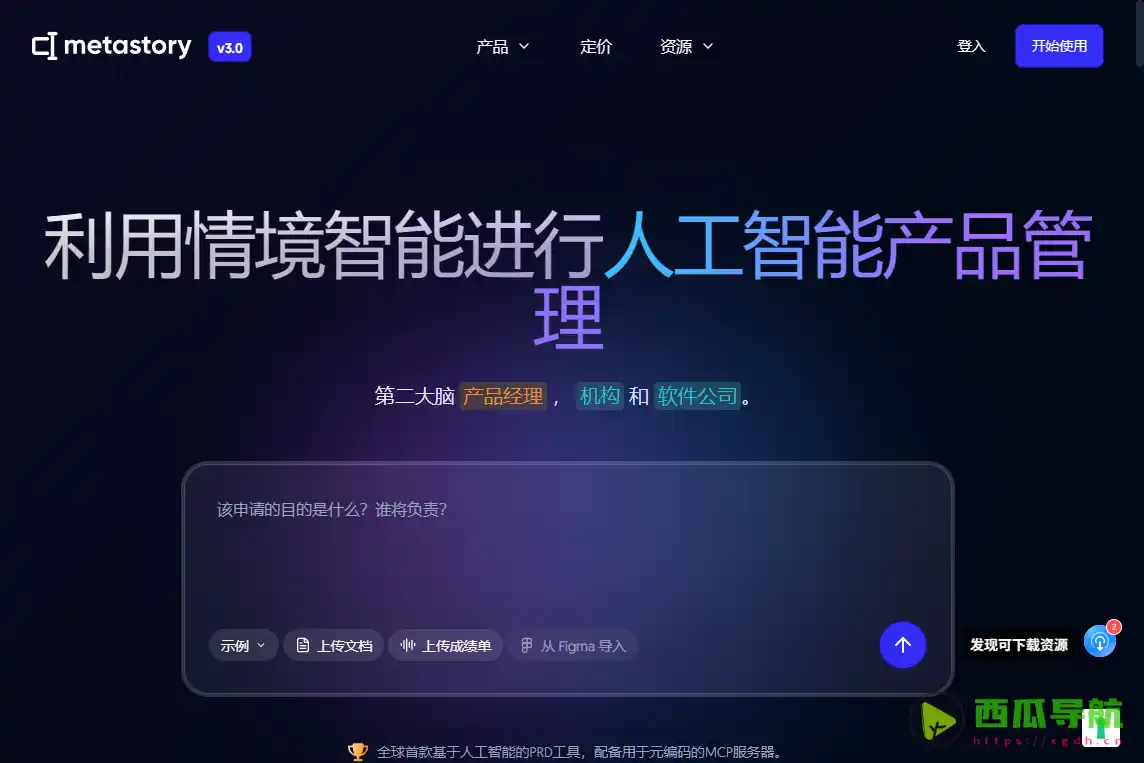 metastory：AI需求管理与产品规划编辑工具
