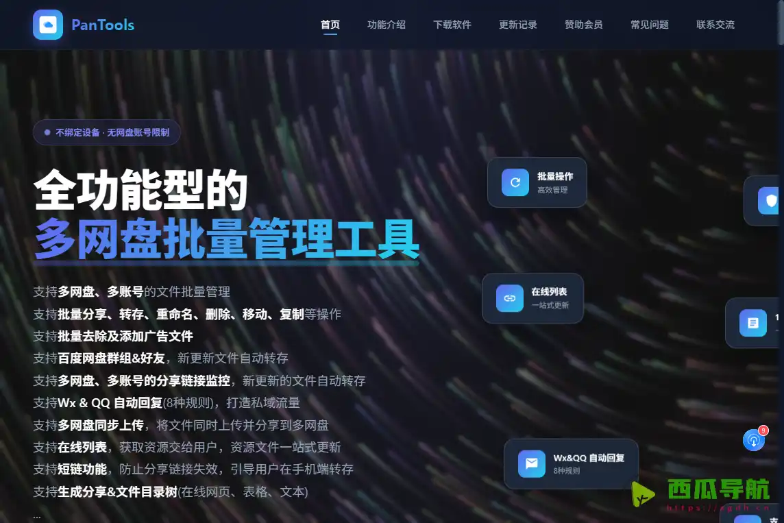 PanTools：多网盘批量管理与文件整理工具