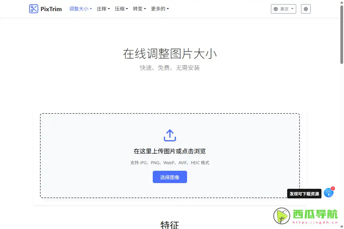 PixTrim：免费在线图片处理与格式转换工具