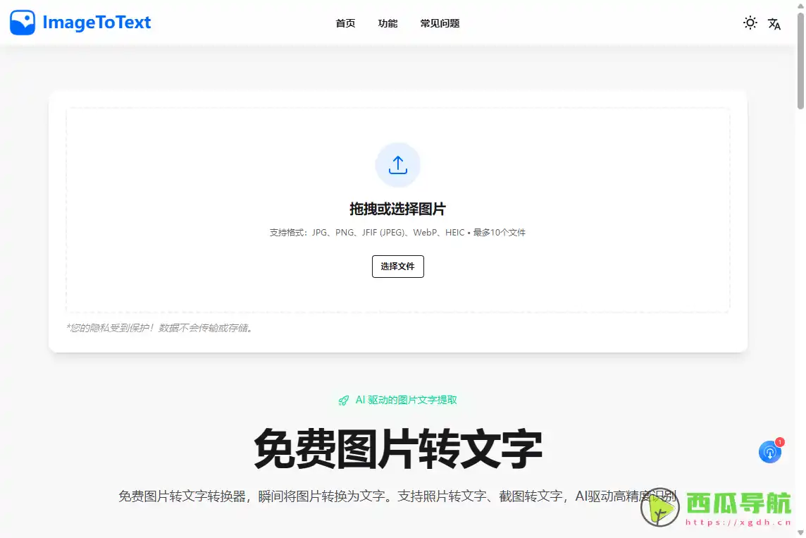 ImageToText：免费图片转文字与OCR识别工具