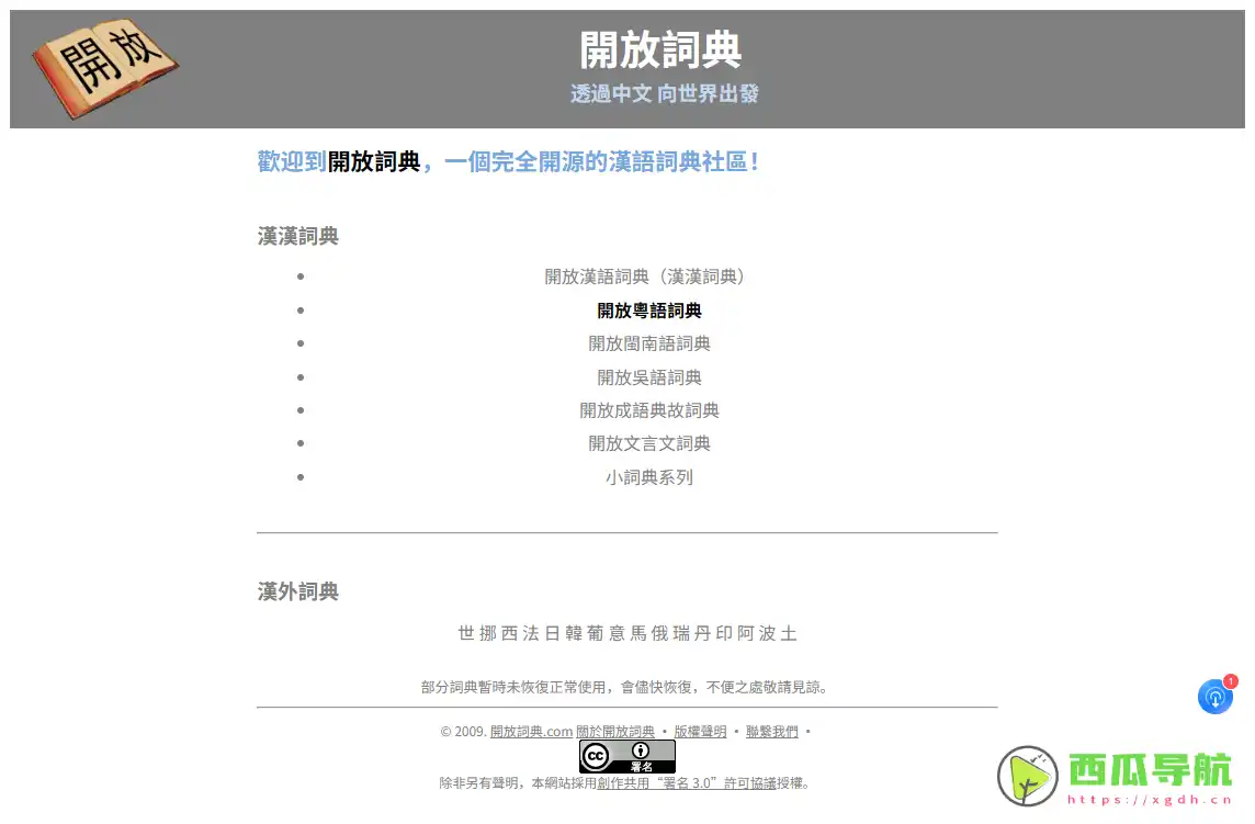 开放粤语词典：免费查询粤语词汇与学习工具平台