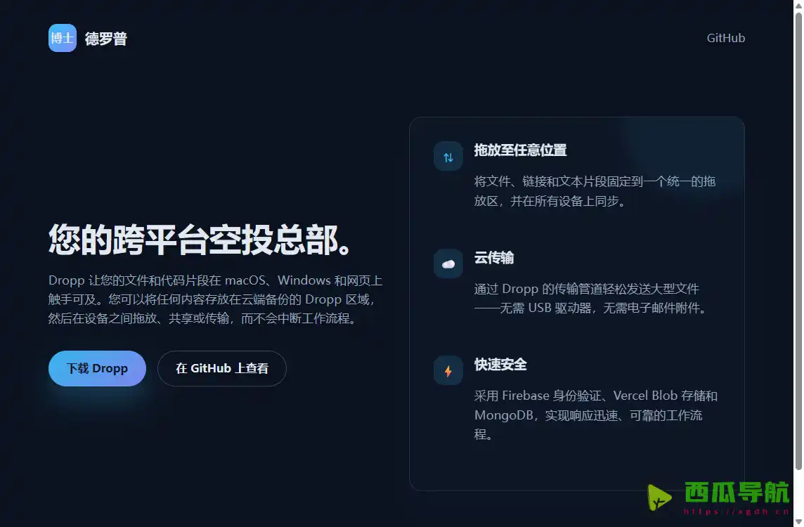 Dropp：跨设备文件共享与云同步传输工具