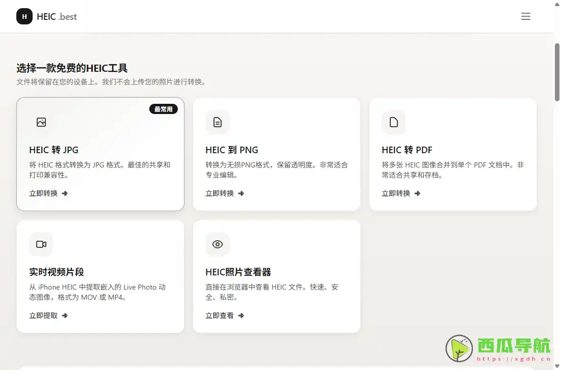 免费在线HEIC图片转换工具:HEIC.best轻松转换JPG与PNG格式