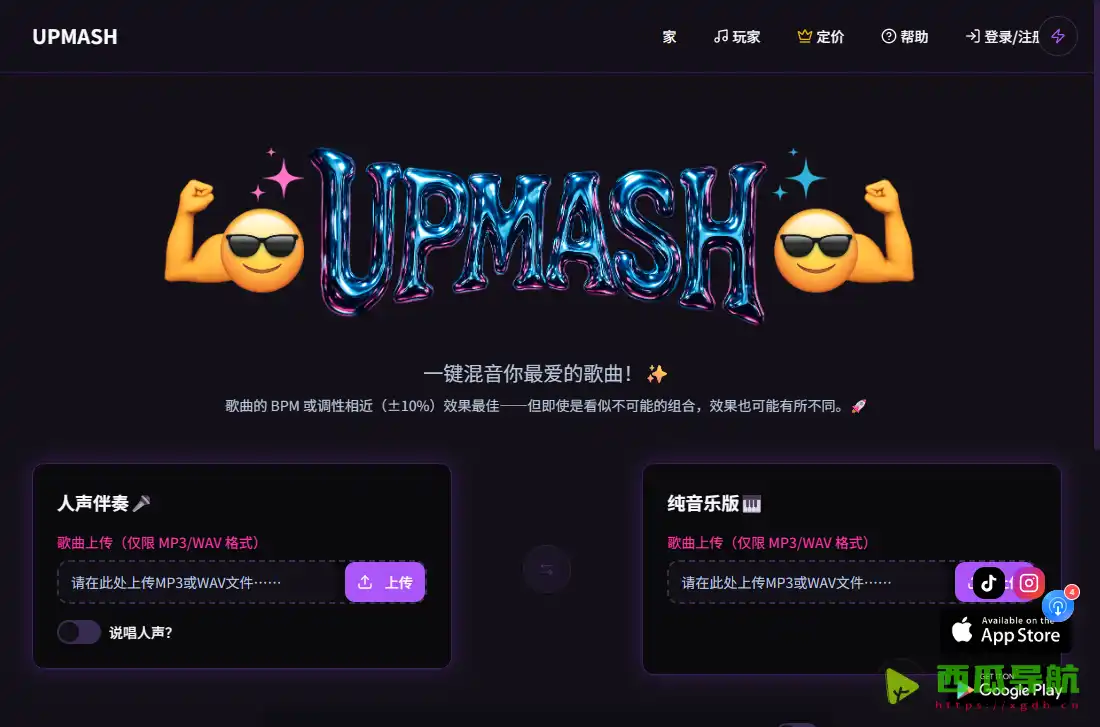 UPMASH快速融合两首歌曲:在线音乐自动混音工具