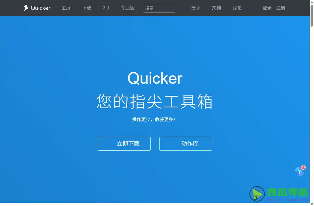 Quicker:提升桌面操作效率右键自动化与效率工作流工具