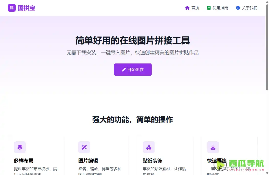图拼宝:免费在线图片拼接与照片编辑工具