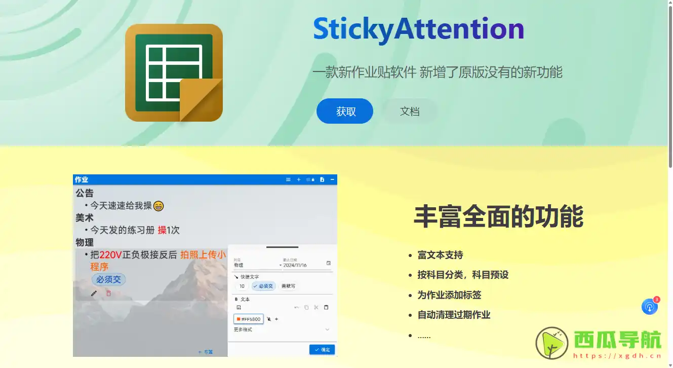StickyAttention:智能作业管理与科目分类工具