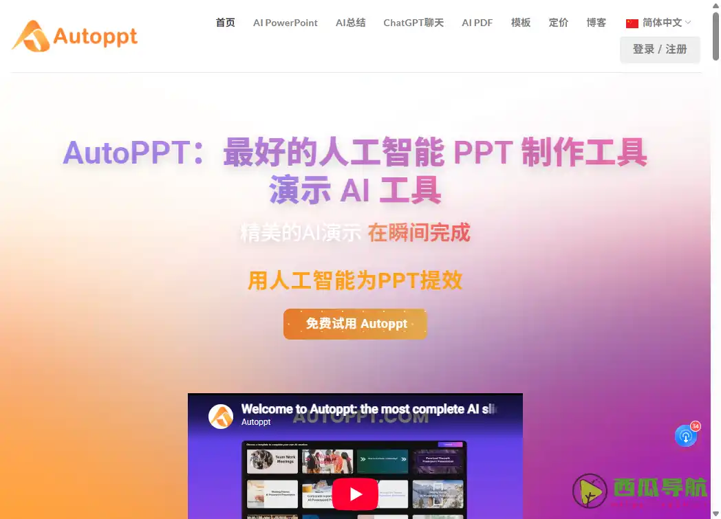 Autoppt:输入主题或文档快速制作演示文稿