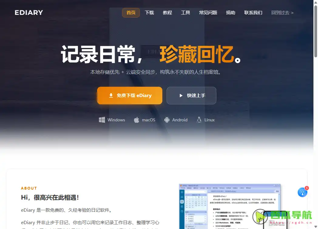 eDiary：免费加密日记与多端记录工具
