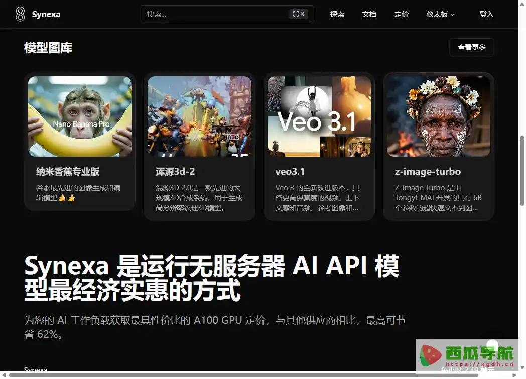 Synexa AI:一站式AI模型API部署与图像视频生成
