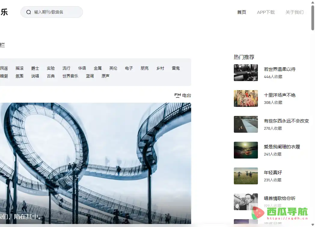 雀乐：独立音乐发现与兴趣社区平台