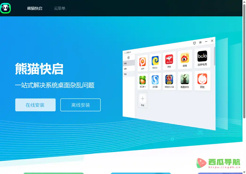 熊猫快启:免费易用的Windows应用快速启动软件