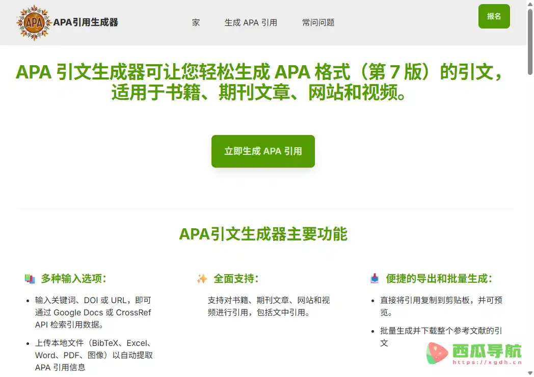 APA Citation Generator：支持批量创建与多种输入方式