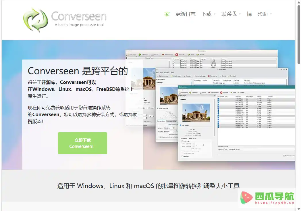 Converseen:免费批量图片转换与优化工具