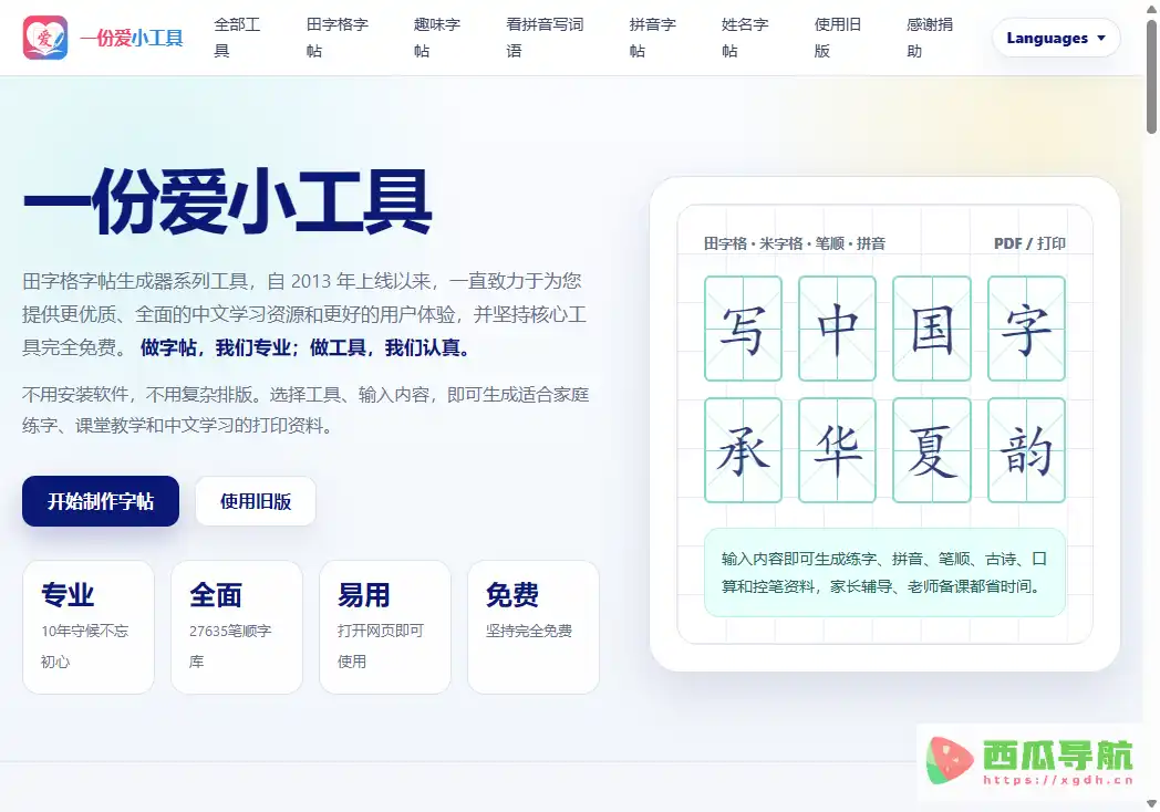 一份爱小工具：田字格字帖生成与打印工具