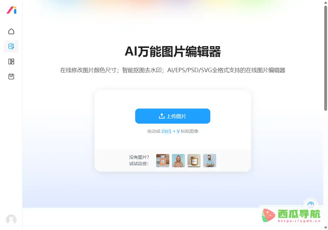 AI万能图片编辑器：在线图片编辑与智能抠图工具