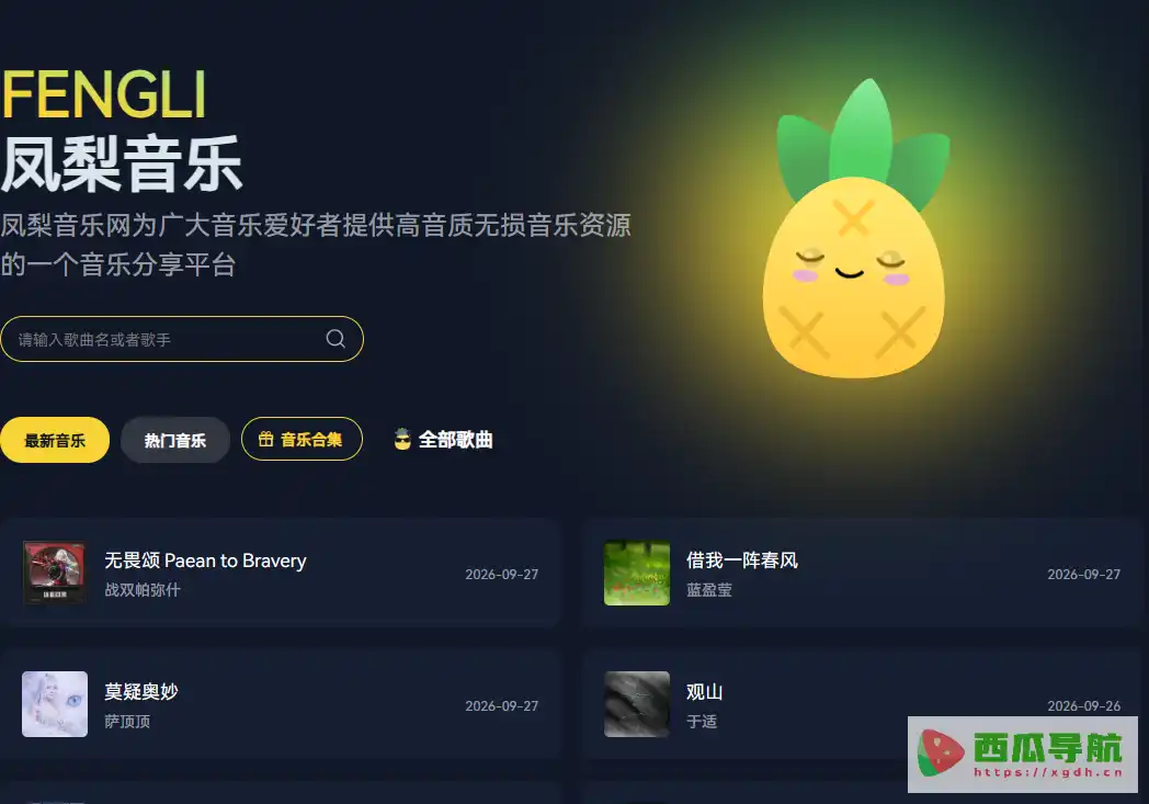 凤梨音乐:无损音乐下载与在线听歌平台