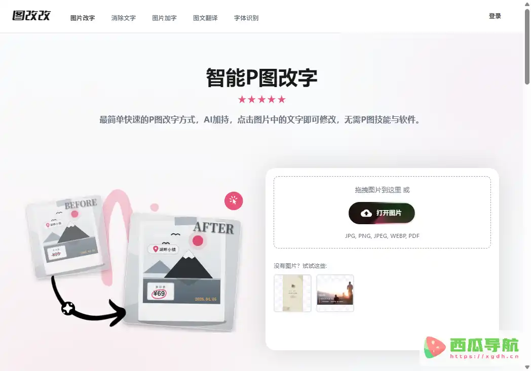 图改改：在线图片文字修改与水印处理工具