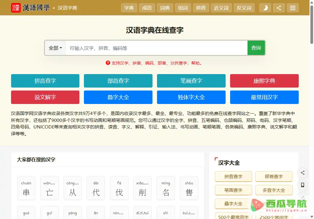 汉语国学：免费在线汉字查询与成语学习平台