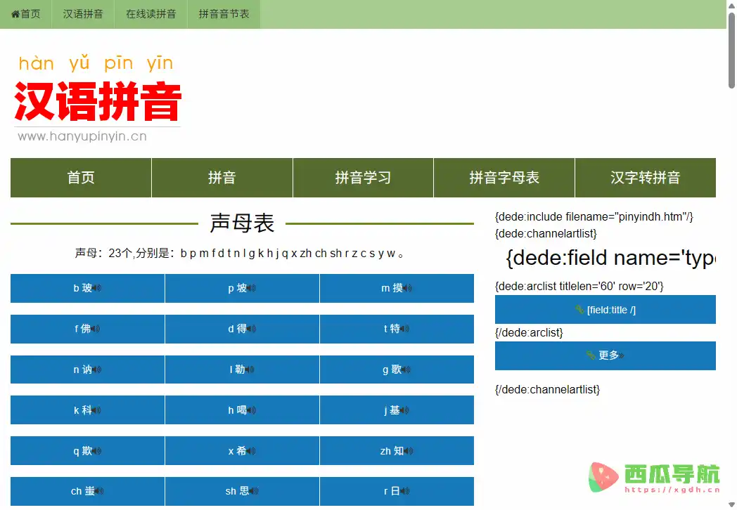 汉语拼音学习网:免费汉语拼音学习与汉字注音工具