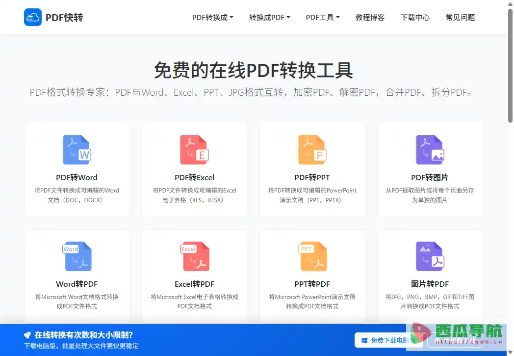 PDF快转:在线PDF转换与批量文档处理工具