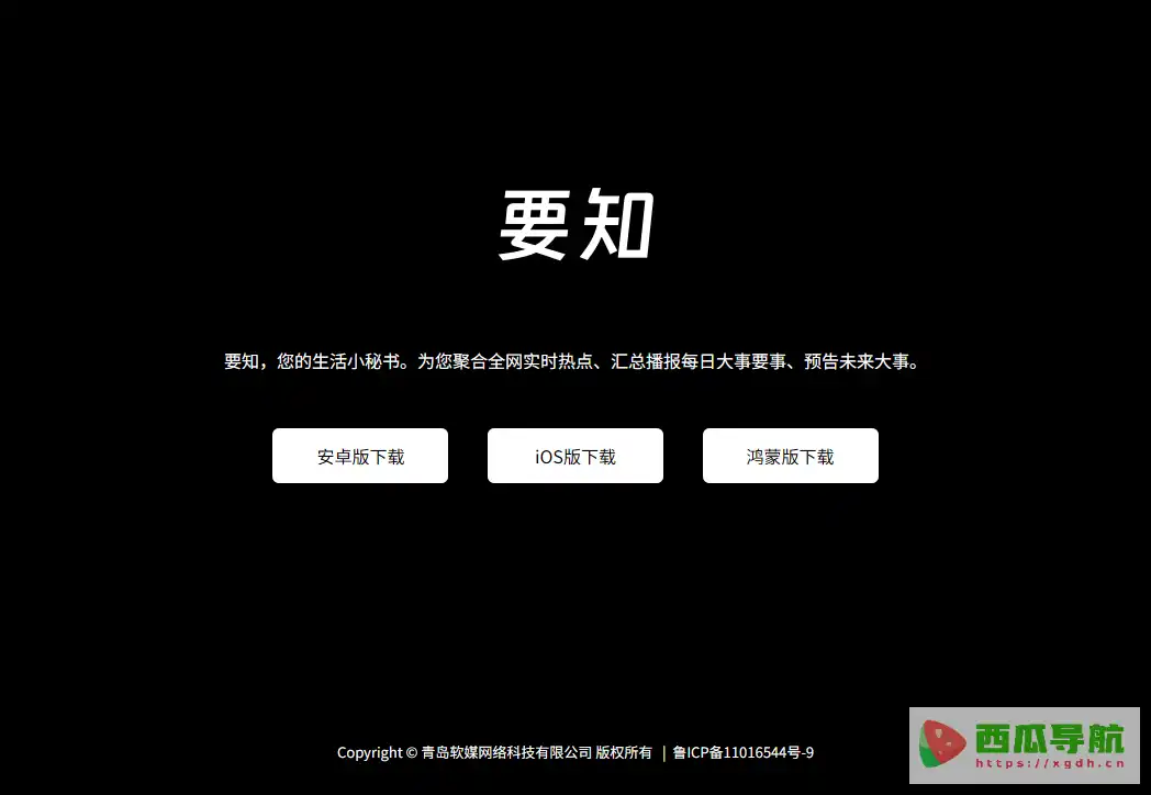 要知:每日5分钟获取全球热点新闻与大事件的资讯聚合App