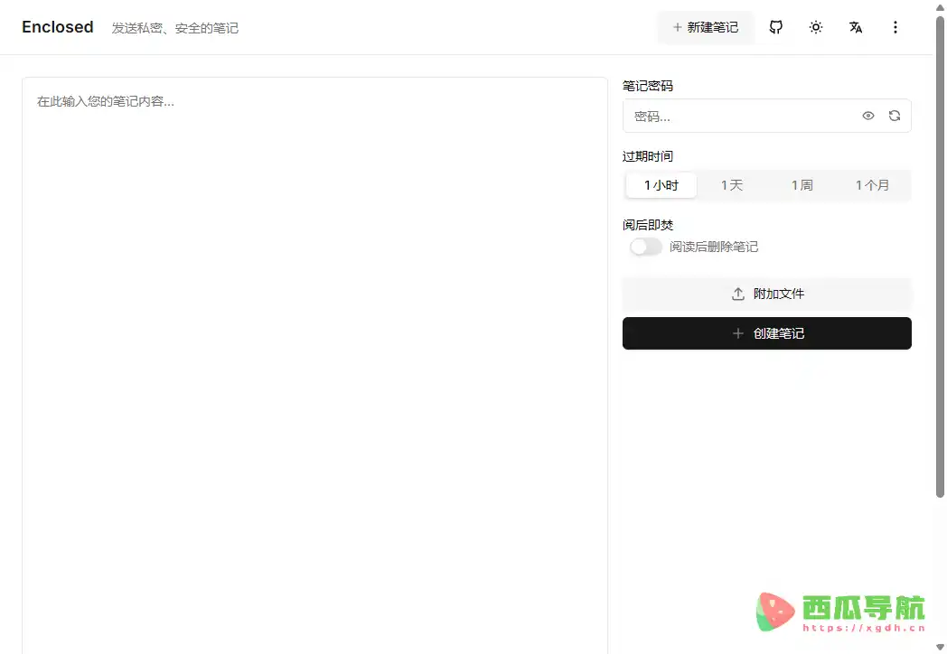 Enclosed:私密便签加密分享与阅后销毁工具