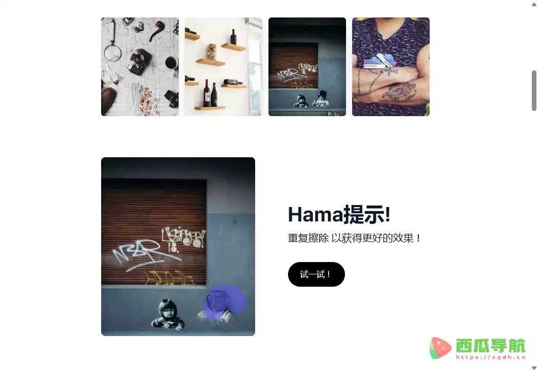 Hama:免费在线AI图片元素移除与智能修图工具